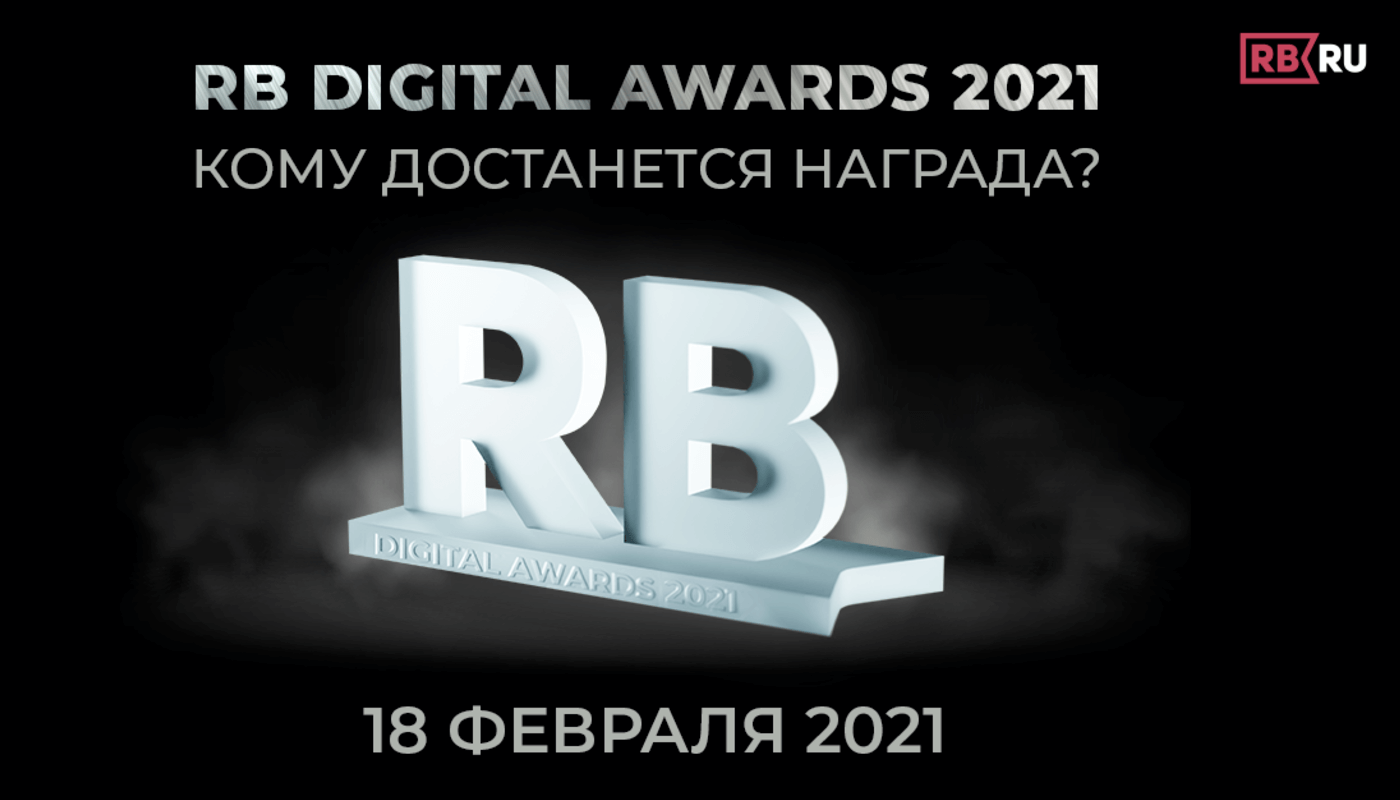 Финал премии RB Digital Awards 2021