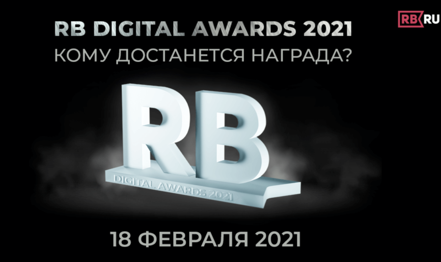 Финал премии RB Digital Awards 2021 пройдёт 18 февраля 2021 года