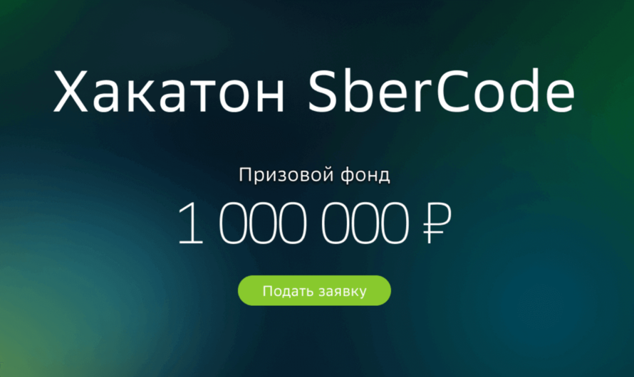 SberCode — первый экосистемный онлайн-хакатон с призовым фондом 1 000 000 рублей
