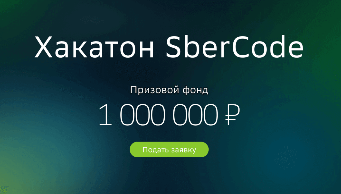 SberCode хакатон
