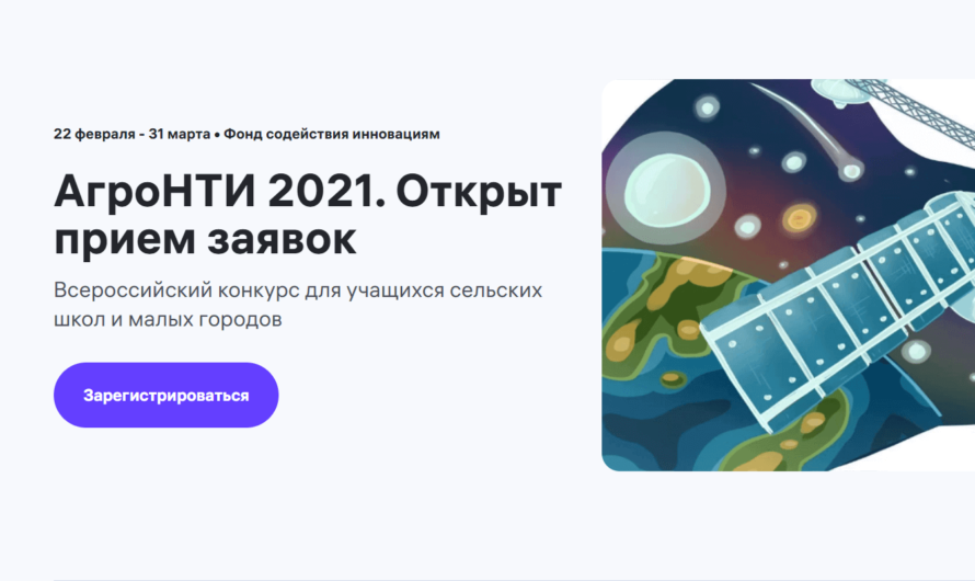 «АгроНТИ 2021» — Всероссийский конкурс для учащихся сельских школ и малых городов