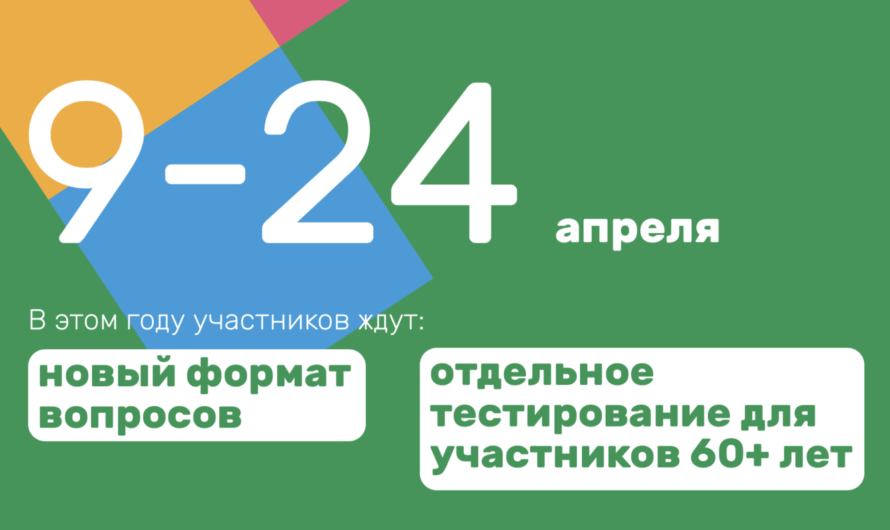 Всероссийский «Цифровой Диктант 2021» пройдёт с 9 по 24 апреля
