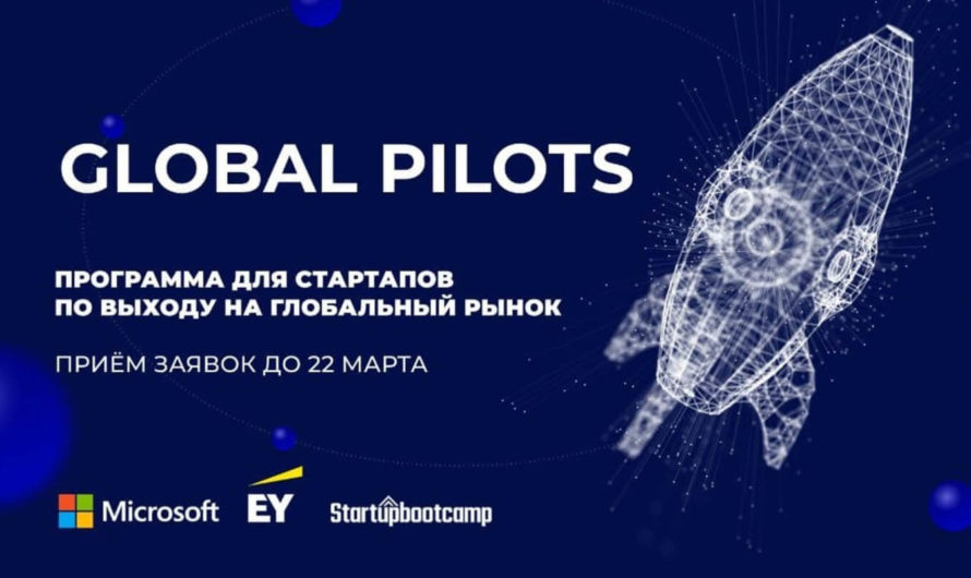 Стартует набор в третий поток программы технологических стартапов Global Pilots