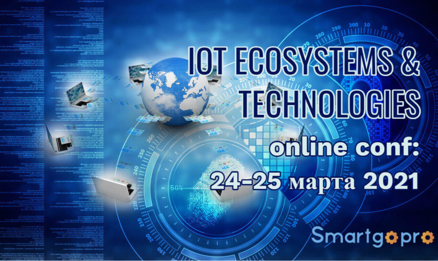 Конференция «IOT ECOSYSTEMS & TECHNOLOGIES Online conf»