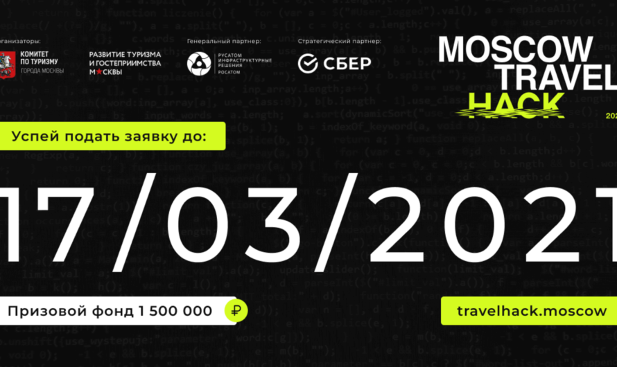 Открыт приём заявок на участие в хакатоне Moscow Travel Hack 2021