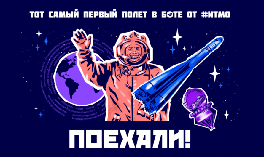 В ИТМО разработали телеграм-бота, который воссоздаёт полёт Гагарина в Космос