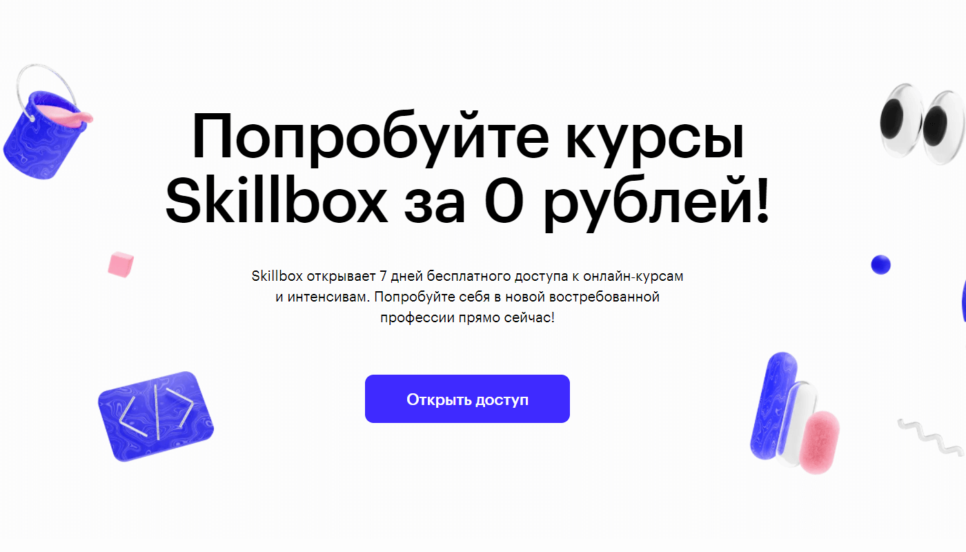 Курсы Skillbox за 0 рублей
