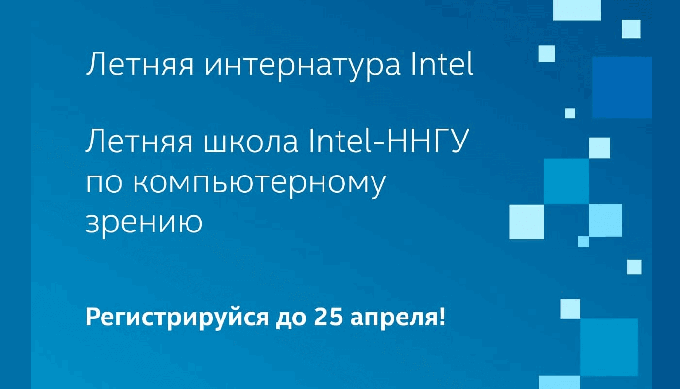 Летние программы Intel