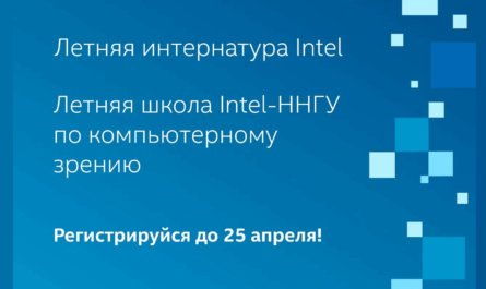 Летние программы Intel