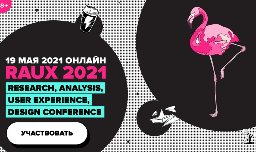 RAUX 2021 Online: конференция по дизайну и исследованиям