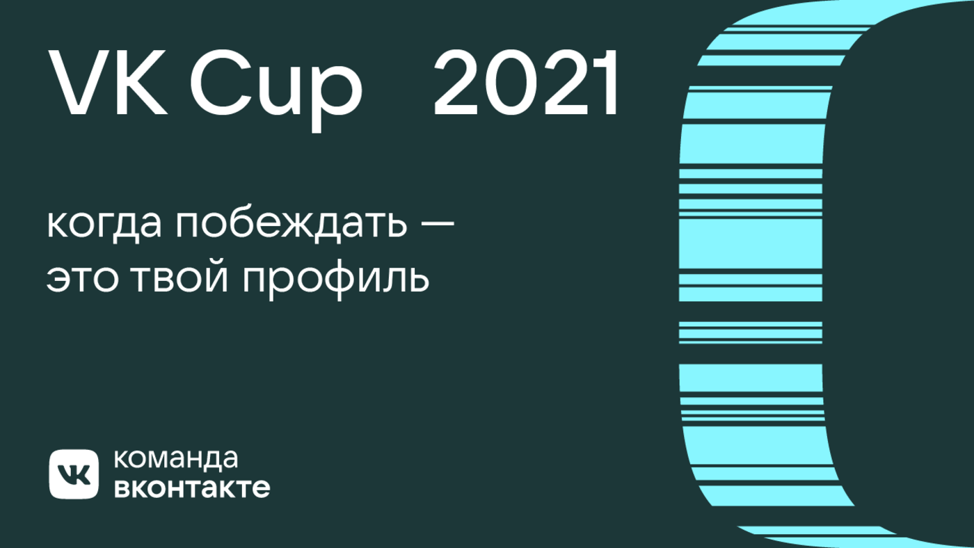 VK Cup 2021