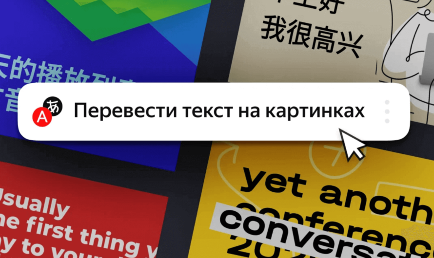 Яндекс.Браузер научился переводить текст на картинках