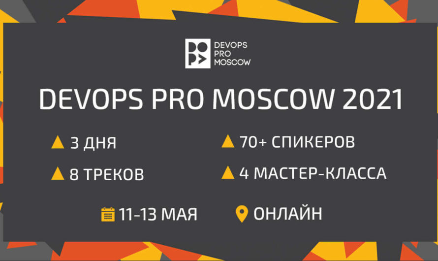 Конференция «DevOps Pro Moscow 2021»