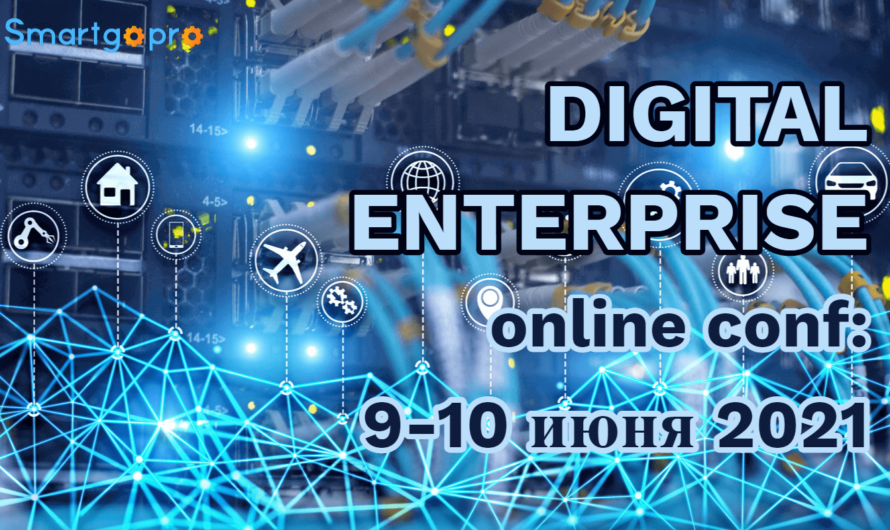 Онлайн-конференция «DIGITAL ENTERPRISE: Цифровые процессы»
