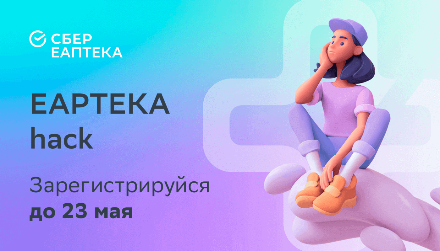 Сбер Еаптека приглашает на онлайн-хакатон по разработке сервисов для  клиентов аптек