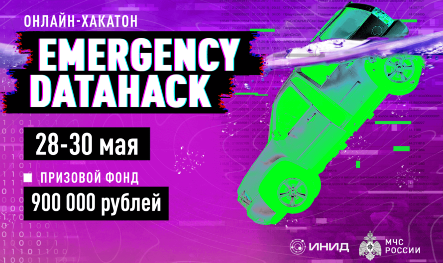 Онлайн-хакатон «Emergency DataHack» от МЧС и ИНИД