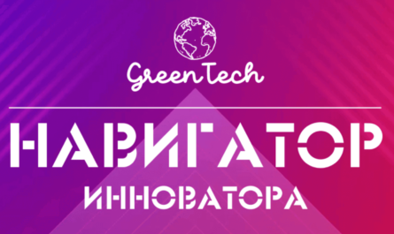 GreenTech Навигатор инноватора