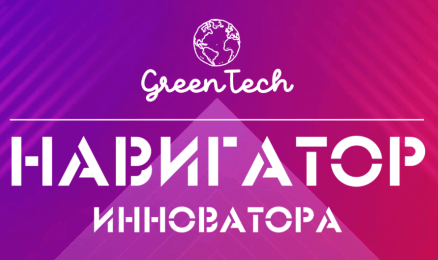 Набор на преакселерационную программу «Навигатор инноватора. GreenTech»
