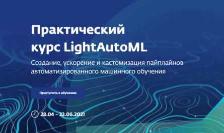 LightAutoML практический курс