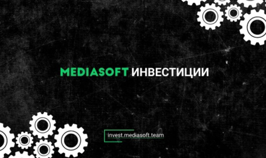 «MediaSoft Инвестиции» готовы вложить до 10 миллионов рублей в стартапы