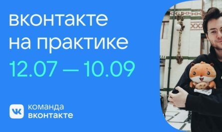 Программа стажировок «ВКонтакте на практике»