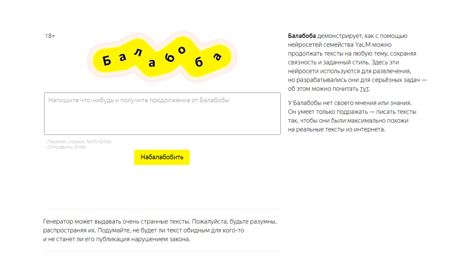 Яндекс представил нейросеть «Балабоба»