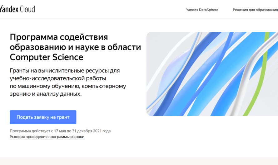 Яндекс запустил программу содействия образованию и науке в области Computer Science