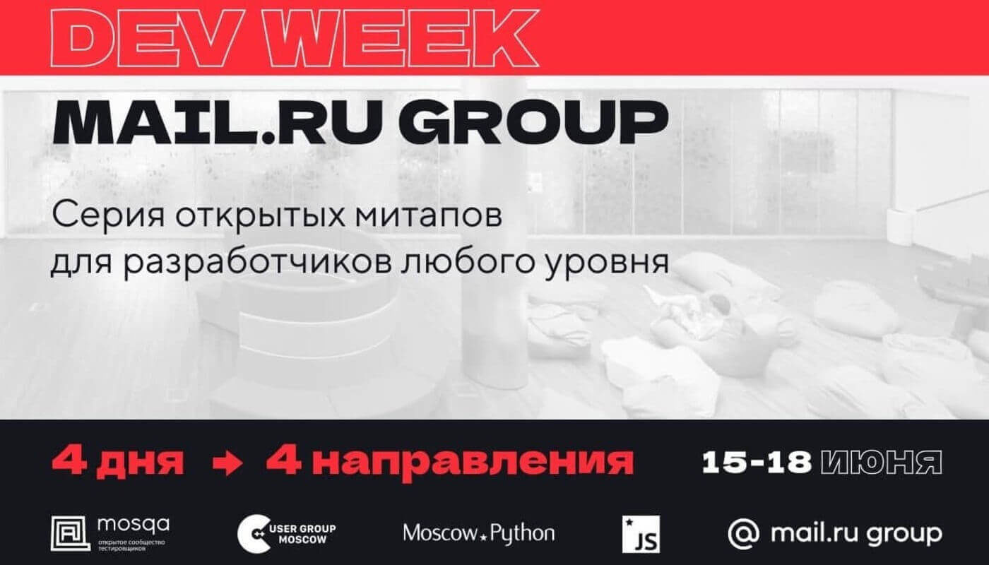 Dev Week Mail.ru Group 2021