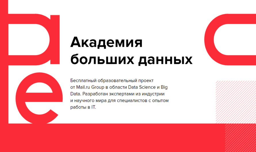 Mail.ru Group открыла набор на бесплатное обучение в Академию больших данных MADE