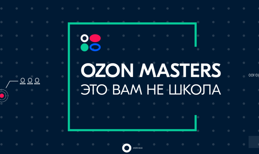 Ozon Masters — бесплатная программа обучения в области анализа данных