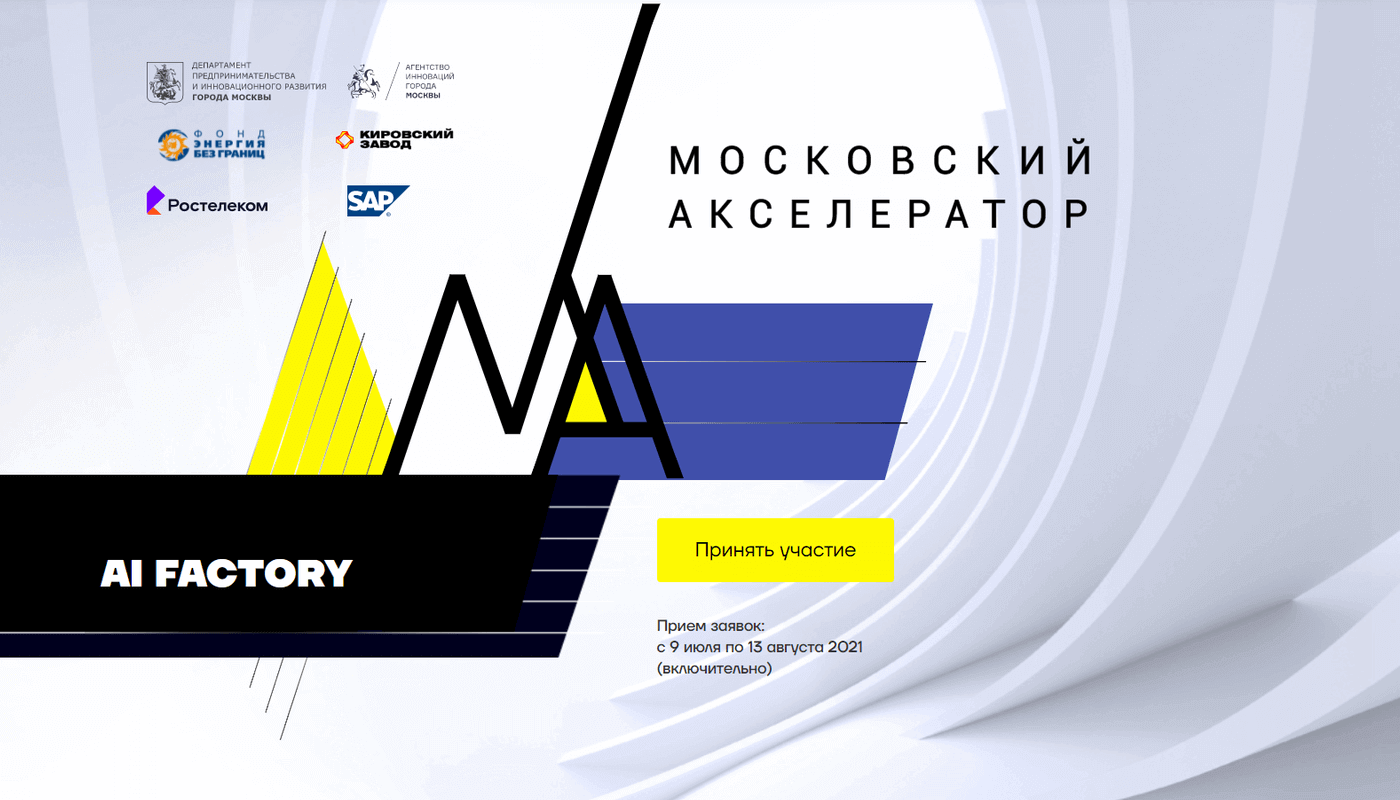 AI Factory Московский акселератор
