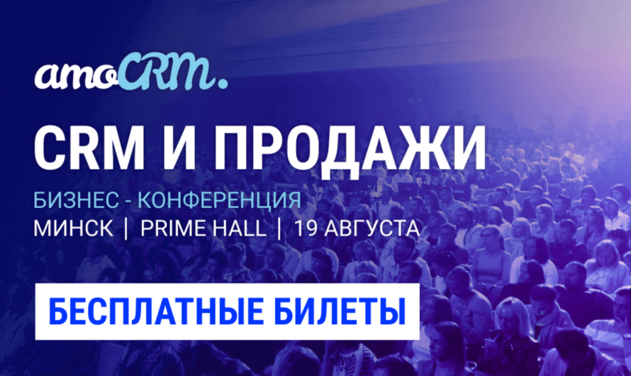 «CRM И ПРОДАЖИ» — бесплатная конференция от amoCRM