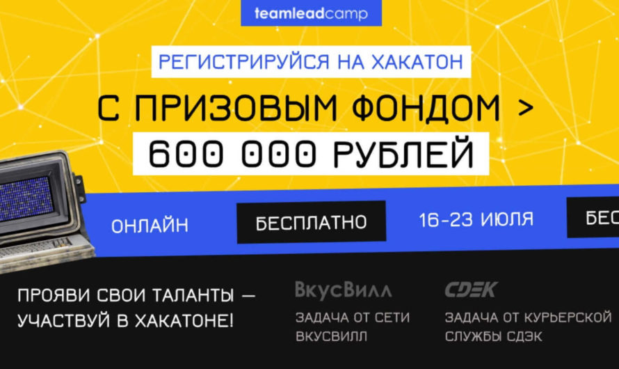 Онлайн-хакатон с призовым фондом 600 000 рублей