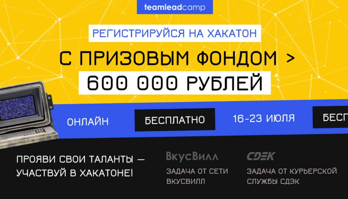 Онлайн-хакатон с призовым фондом 600 000 рублей