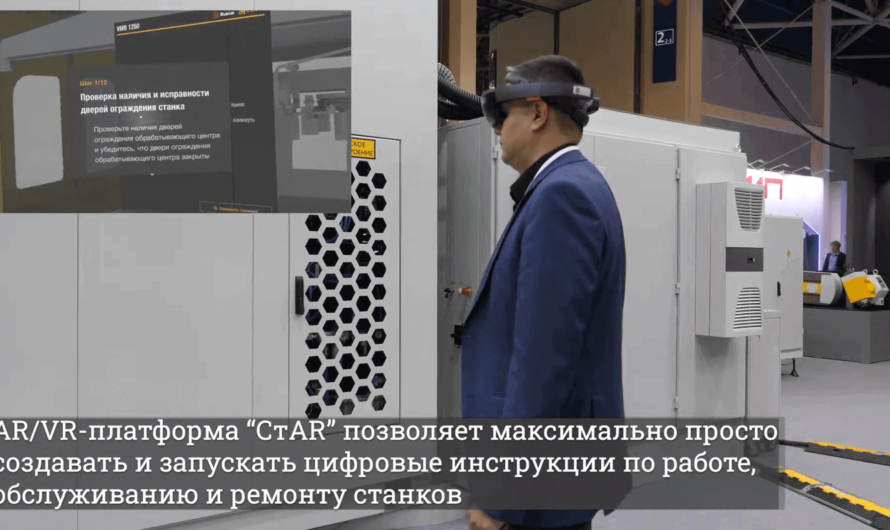 В России создали станок с дополненной реальностью