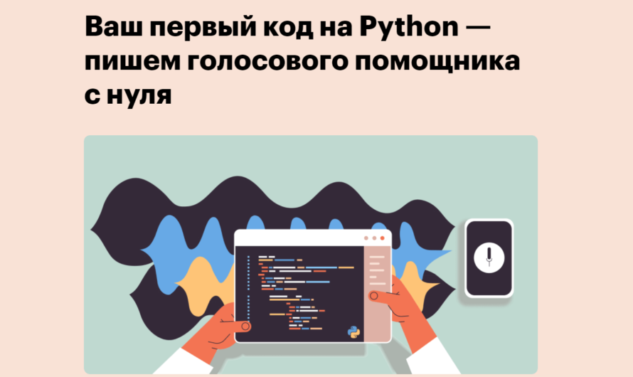 Онлайн-интенсив «Ваш первый код на Python — пишем голосового помощника с нуля»