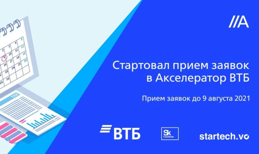 ВТБ и Фонд «Сколково» начали отбор стартапов в корпоративный акселератор