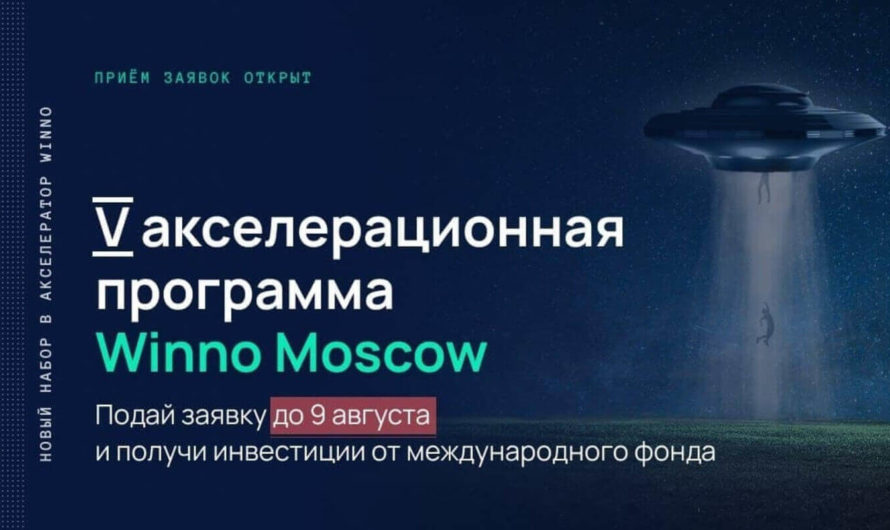Открыт приём заявок на бесплатную акселерационную программу Winno Moscow