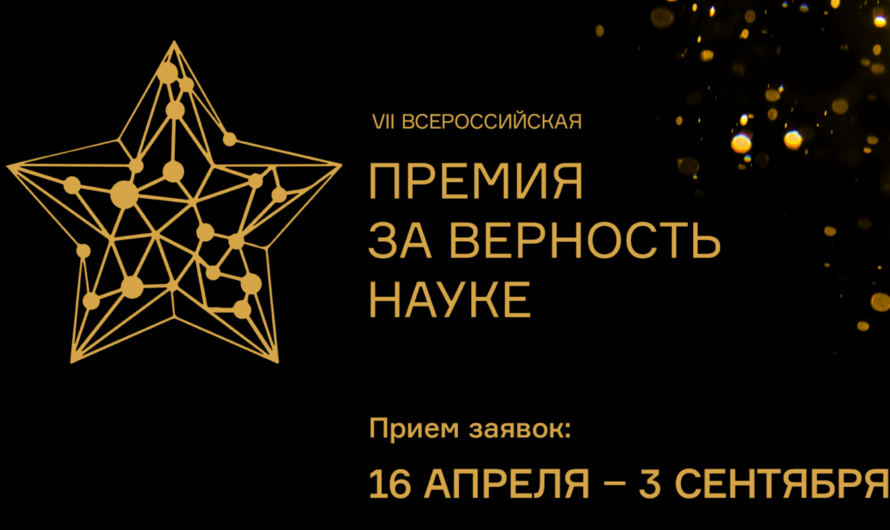 Минобрнауки России принимает заявки на Всероссийскую премию «За верность науке»