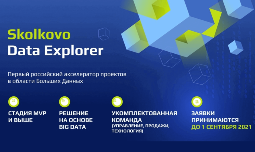 «Сколково» запустил первый российский акселератор проектов в области Big Data