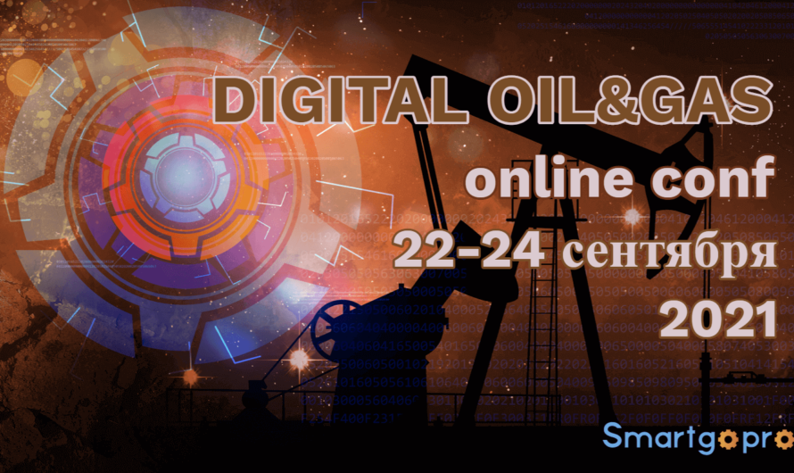 Конференция «DIGITAL OIL&GAS: Цифровая трансформация нефтегазового сектора»