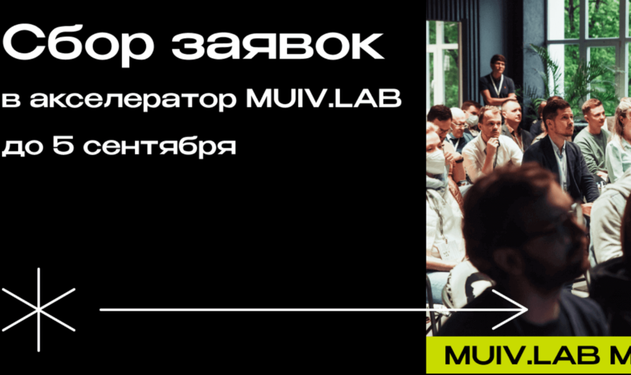 Открыт приём заявок в бизнес-акселератор MUIV.LAB
