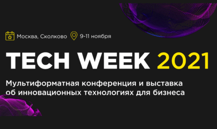 TECH WEEK 2021 конференция