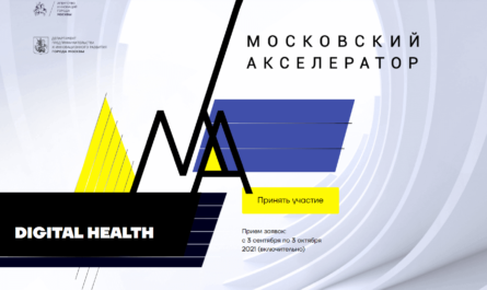 Digital Health Московский акселератор