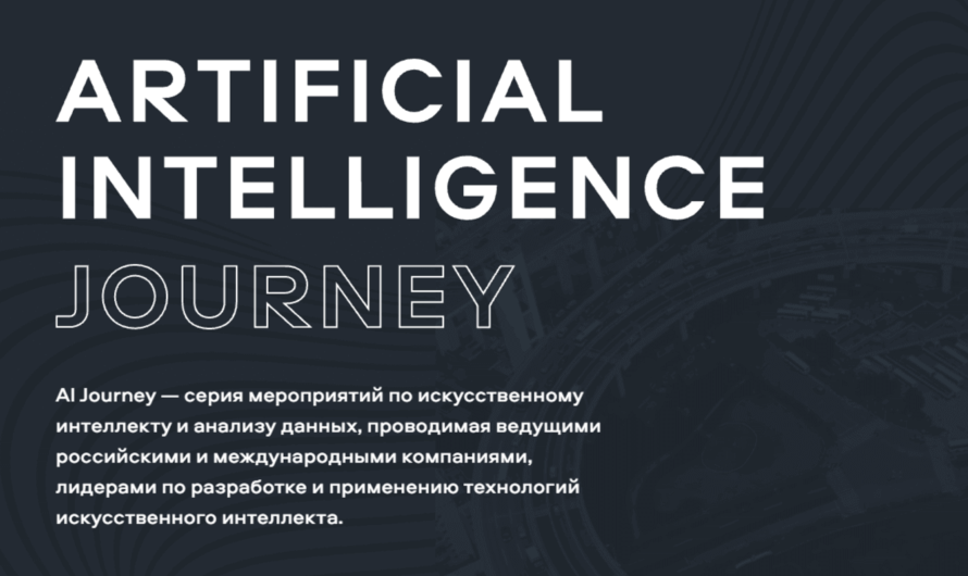 AI Journey 2021 — международная онлайн-конференция по искусственному интеллекту