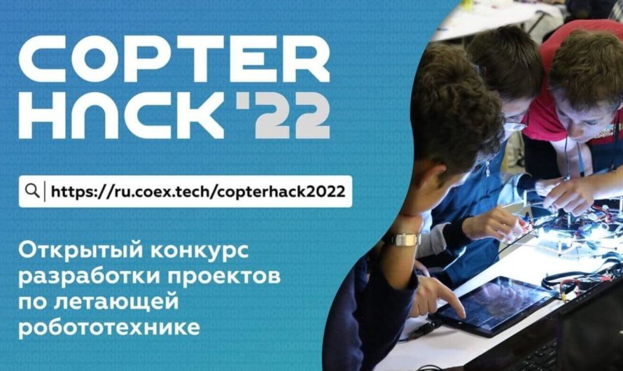 CopterHack 2022 – открытый конкурс разработки проектов по летающей робототехнике