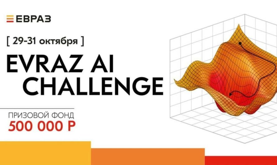 Онлайн-хакатон «EVRAZ AI Challenge»