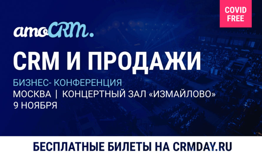 Конференция «CRM И ПРОДАЖИ» в Москве