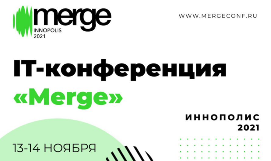 IT-конференция Merge — крупнейшее региональное IT-событие