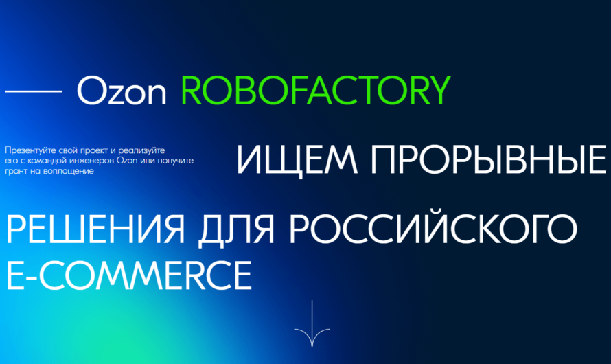 «Ozon RoboFactory» — конкурс по роботизации онлайн-торговли